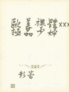 欧美裸体xxx极品少妇封面