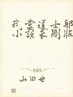 我当道士那些年小说未删版全文封面