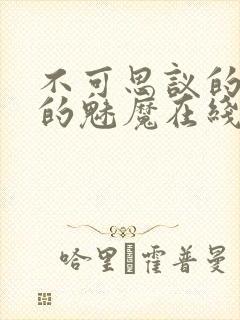 不可思议的国家的魅魔在线观看高清完整版封面