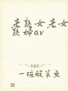 老熟女老女人老熟妇av