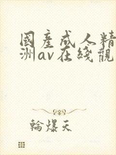 国产成人精品亚洲av在线观看