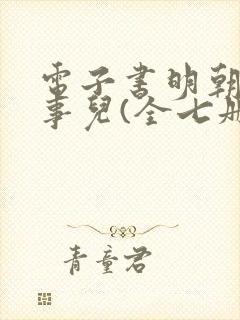 电子书明朝那些事儿(全七册)下载