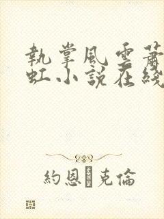 执掌风云萧峥陈虹小说在线免费看