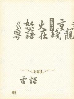 《怒火·重案》粤语在线观看封面