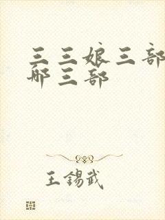 三三娘三部曲是哪三部