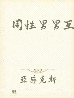 同性男男互操