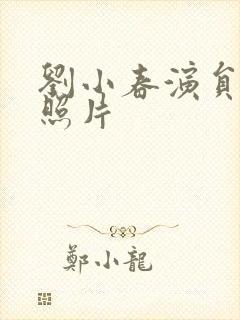 刘小春演员个人照片封面