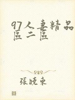 97人妻精品一区二区