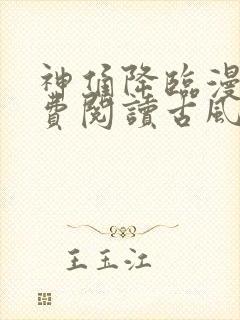 神俑降临漫画免费阅读古风