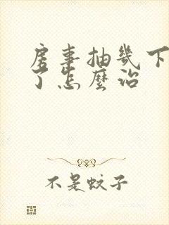 房事抽几下就泄了怎么治