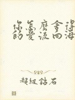 你怎么舍得让我的爱流向海