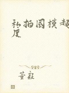 私拍国模超大尺度