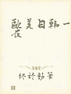 欧美日韩一区午夜