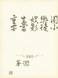 重生娱乐圈之我要当影后小说免费封面