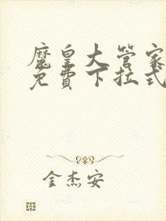 魔皇大管家漫画免费下拉式漫画