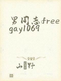 男同志freegay1069