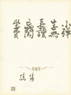 坐忘长生小说免费阅读无弹窗