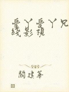 爱丫爱丫兄妹在线影视封面