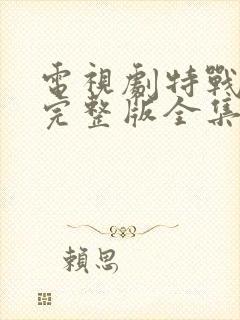 电视剧特战荣耀完整版全集免费观看