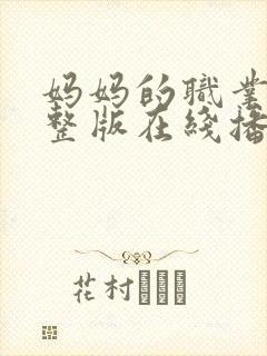 妈妈的职业8完整版在线播放免费观看封面