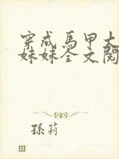 穿成马甲大佬的妹妹全文阅读免费