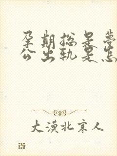 孕期总是梦见老公出轨是怎么回事封面