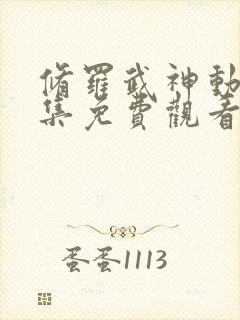 修罗武神动漫全集免费观看第二季