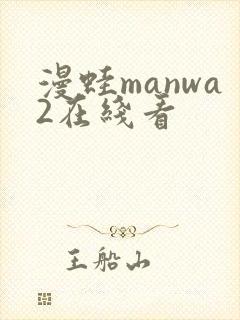 漫蛙manwa2在线看封面