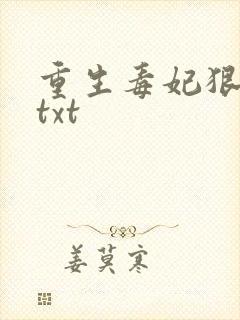 重生毒妃狠绝色txt