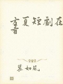 方夏短剧在线观看封面