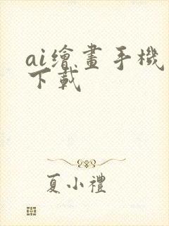 ai绘画手机版下载