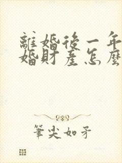 离婚后一年内复婚财产怎么说封面