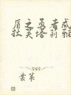 盾之勇者成名录拉芙塔莉雅