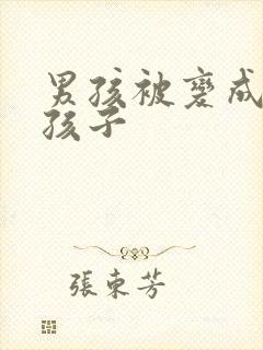 男孩被变成了女孩子封面