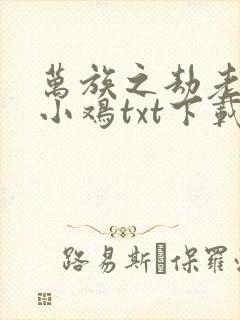 万族之劫老鹰吃小鸡txt下载