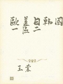 欧美日韩国产区一区二