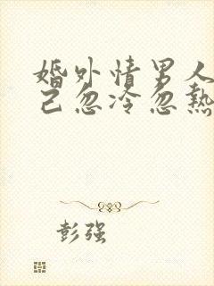 婚外情男人对自己忽冷忽热问一问封面