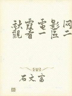 秋霞电影网在线观看一区二区