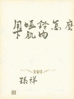 用哑铃怎么练胸下肌肉