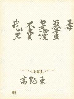 我不是恶毒女配免费漫画