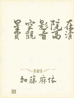 星空影院在线免费观看高清版封面