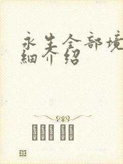 永生全部境界详细介绍