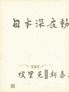 日本深夜动画封面