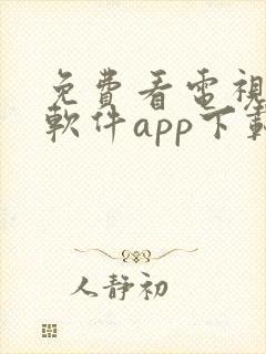 免费看电视剧的软件app下载