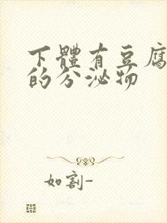 下体有豆腐渣状的分泌物