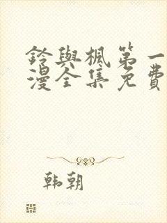 铃与枫第一季动漫全集免费观看