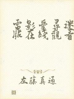 电影爱寻迷完整版在线观看