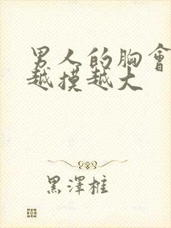 男人的胸会不会越摸越大