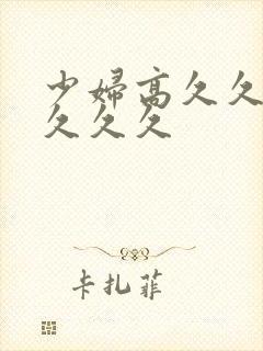 少妇高久久久久久久久