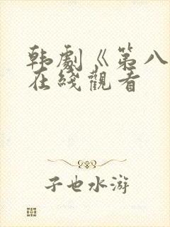 韩剧《第八感》在线观看